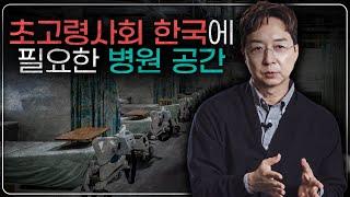 초고령사회 한국 병원 공간을 더 잘 활용할 방법들은