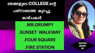 ഞങ്ങളുടെ COLLEGE ന്റെ പരിസരത്തെ കുറച്ചു കാഴ്ചകൾ#FOXTONBEACH#NZ#dreamyourlife