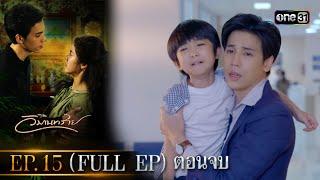 วิมานทราย รีรัน  Ep.15 Full Ep ตอนจบ  one31