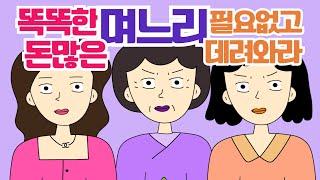 톡툰 돈많은 며느리만 차별하던 시어머니의 최후 사이다썰 시댁썰 결혼썰