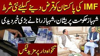 New conditions for IMF loans to Pakistan  Shahbaz Rana Gave Exclusive News  Pakistan News