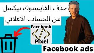 كيفية حذفFACEBOOK PIXELمن حساب اعلانيHOW TO DELETE A FACEBOOK PIXEL FROM AD ACCOUNTBusiness Manager