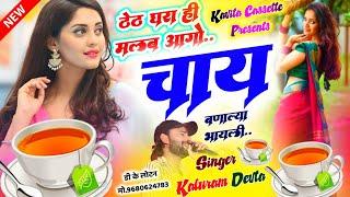 Song {3053} कालु देवता  Love Story Song  ठेठ घरा ही मिलब आगों चाय बणाल्या भायली  Kr Devta Dj Song