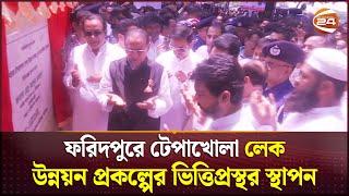 ফরিদপুরে টেপাখোলা লেক উন্নয়ন প্রকল্পের ভিত্তিপ্রস্থর স্থাপন  Faridpur News  Channel 24