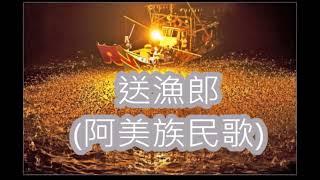 阿美族民謠   洪小喬好歌      送魚郎     朱慧珍