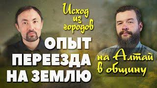 Опыт переезда из города в деревню Анатолий Мун Алексей Устинов