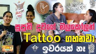 සුපුනි දුවගේ මලකෝලන් Tatoo ගහනවා ඉවරයක් නෑ  SUDAA TRAVEL 