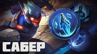 ДА Я МЕЙНЕР САБЕРА. И ЧТО? ЛУТАЮ ЗВЁЗДЫ В MOBILE LEGENDS BANG BANG НА РОУМ САБЕРЕ ГАЙД