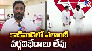 కాకినాడలో ఎలాంటి వర్గవిభేదాలు లేవు  Kakinada Janasena MP Candidate Uday Srinivas Tangella - TV9