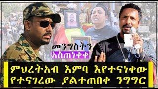 መንግስትን አስጠነቀቀ ምህረትአብ እምባ እየተናነቀው የተናገረው ያልተጠበቀ ንግግር  Memeher Meheretab  Ethiopia