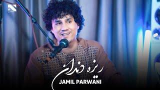 Rezah Dandan  Jamil Parwani  New Mahil Song  آهنگ جدید جمیل پروانی ریزه دندان