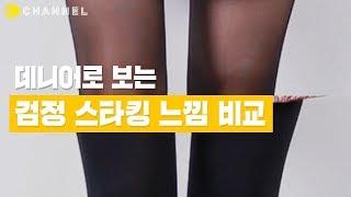 패션 데니어 치수로 보는 검정 스타킹 느낌 비교  씨채널 코리아