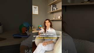 КАКИЕ МЕТОДЫ ЕСТЕСТВЕННОГО ОМОЛОЖЕНИЯ САМЫЕ ЭФФЕКТИВНЫЕ? #doctor #massage #массаж