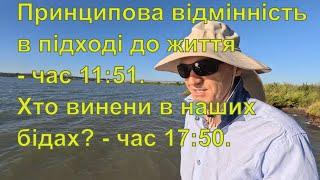 Принципова відмінність в підході до життя час 1151. Хто винени в наших бідах? Час 1750.