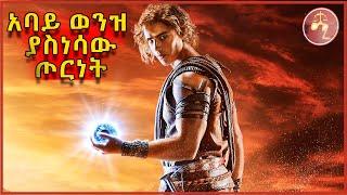 ፀበኞቹ ጣኦቶች Amharic recap Movie recap