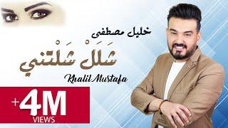 خليل مصطفى  شلل شلتني  حصري  النسخة الأصلية  khalil mustafa_ salall shalatni music video 2020