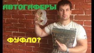 Про автобаферы. нужно ли ставить?