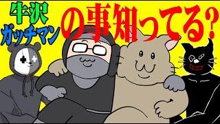 【4人】13年来の友人の事は分かって当然『牛沢・ガッチマンクイズ』