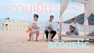 MILD - หวานเย็น on the beach Acoustic