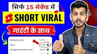 15 सेकेंड में Shorts Viral  short video viral kaise kare  youtube shorts video viral kaise kare