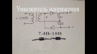 Умножитель-удвоитель напряжения.Как работает эта схема.Собрал и показал.