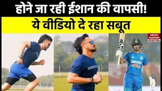 Ishan Kishan Comeback होने जा रही ईशान की वापसी ये वीडियो दे रहा सबूत  Latest Cricket News