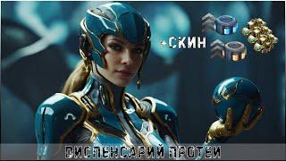 РОЗЫГРЫШ - ДИСПЕНСАРИЙ ПРОТЕИ │#WARFRAME #KARPALMAN