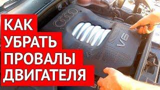 Как стабилизировать искру от катушки зажигания Audi A6 C5 и убрать провалы в работе двигателя