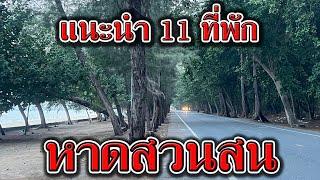 แนะนำ 11 ที่พัก หาดสวนสน ระยอง ติดทะเล  รีวิว บ้านพัก หาดสวนสน ระยอง  ที่พักหาดสวนสน บ้านเพ ระยอง