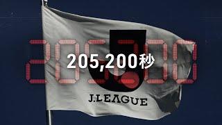 『205200秒』  2024明治安田Ｊリーグ開幕