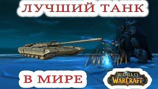 КАК Я СТАЛ ТОП ТАНКОМ В WOW 3 3 5а любой спек и клас