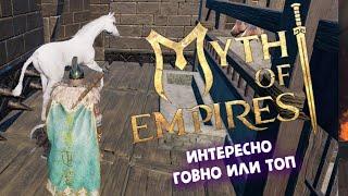 Myth of Empires v 1.0 ► ИНТЕРЕСНО говно или ТОП - небесная лошадь