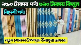 ৯৫০ টাকার বিদেশী পর্দা মাত্র ৩৯০ টাকায়Porda Price In Bangladesh 2024 Home Tex Price In Bangladesh