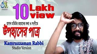 upohaser patro  উপহাসের পাত্র  । Kamruzzaman Rabbi । Bangla New Song 2018