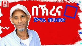 #ethiopia  ጀማል መሀመድ በኽረና ሴና ሴና  best guragigna music