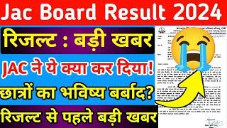 जैक बोर्ड  बड़ी खबर  छात्रों के साथ धोखा  Jac Board Result 2024  Jac Board result kab aayega