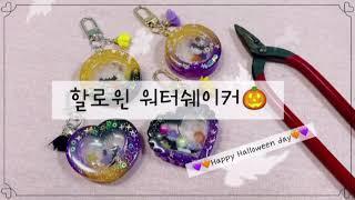 레진공예 할로윈 워터쉐이커  Halloween Water Shaker  resin art