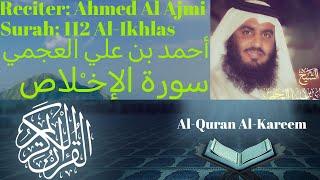 Surah Al Ikhlas سورة الإخلاص Ahmed Al Ajmi أحمد بن علي العجمي