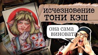 Исчезновение Тони Кэш  10 лет в плену или нет ?  Криминал арт