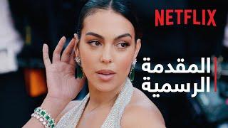 أنا جورجينا موسم 2  المقدمة الرسمية  Netflix