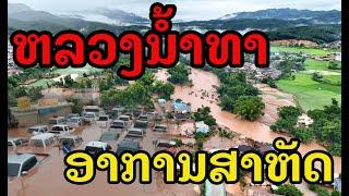 Laos  #ลาวเหนือ หลวงน้ำทาโดนถล่ม น้ำท่วมหนักมาก เสียหายทั่วทั้งเมือง .