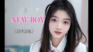 甜妹翻唱《NEW BOY》 4K 超清