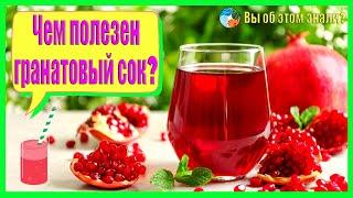 Чем полезен гранатовый сок?