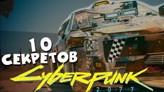 Cyberpunk 2077 - 10 СЕКРЕТОВ О Которых ВЫ НЕ ЗНАЛИ