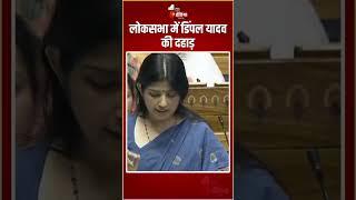 Lok Sabha Session 2024 लोकसभा में Dimple Yadav की दहाड़  NDA Vs INDIA  OM Birla