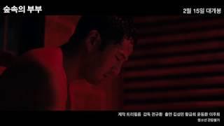 The End - Trailer 숲속의 부부 예고편