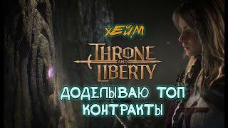 Throne and Liberty Кинжалы + Арбалеты. OFF-HAND сет 30%.