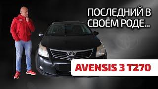 Toyota Avensis 3 на нём закончилось всё простое и надёжное у Тойоты.