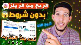 تفعيل ربح من ريلز 2024 بدون شروط  200 دولار  كل شهر  الربح من الريلز في الفيسبوك