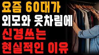 요즘 60대는 외모와 옷차림에 신경써야 손해보지 않습니다.  나이들수록 외모와 옷차림에 신경써야 하는 현실적인 이유  사는 이야기  노년의 지혜  오디오북